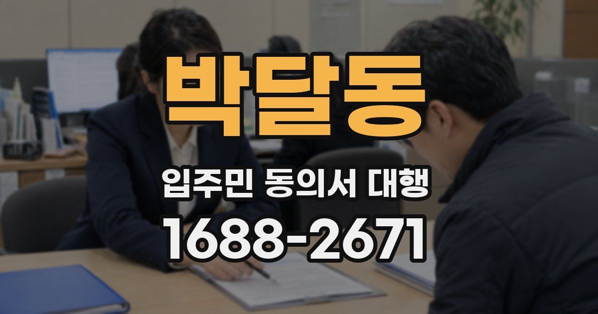 박달동 입주민 동의서 대행