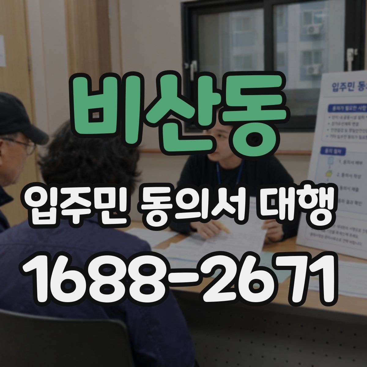 비산동 입주민 동의서 대행 세대주와 실제 거주자 확인 방법