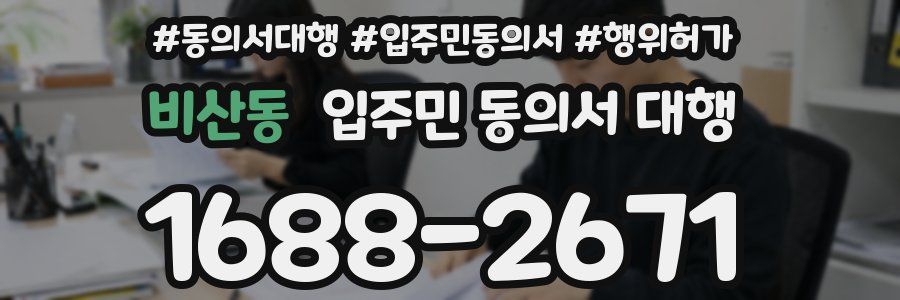 비산동 입주민 동의서 대행