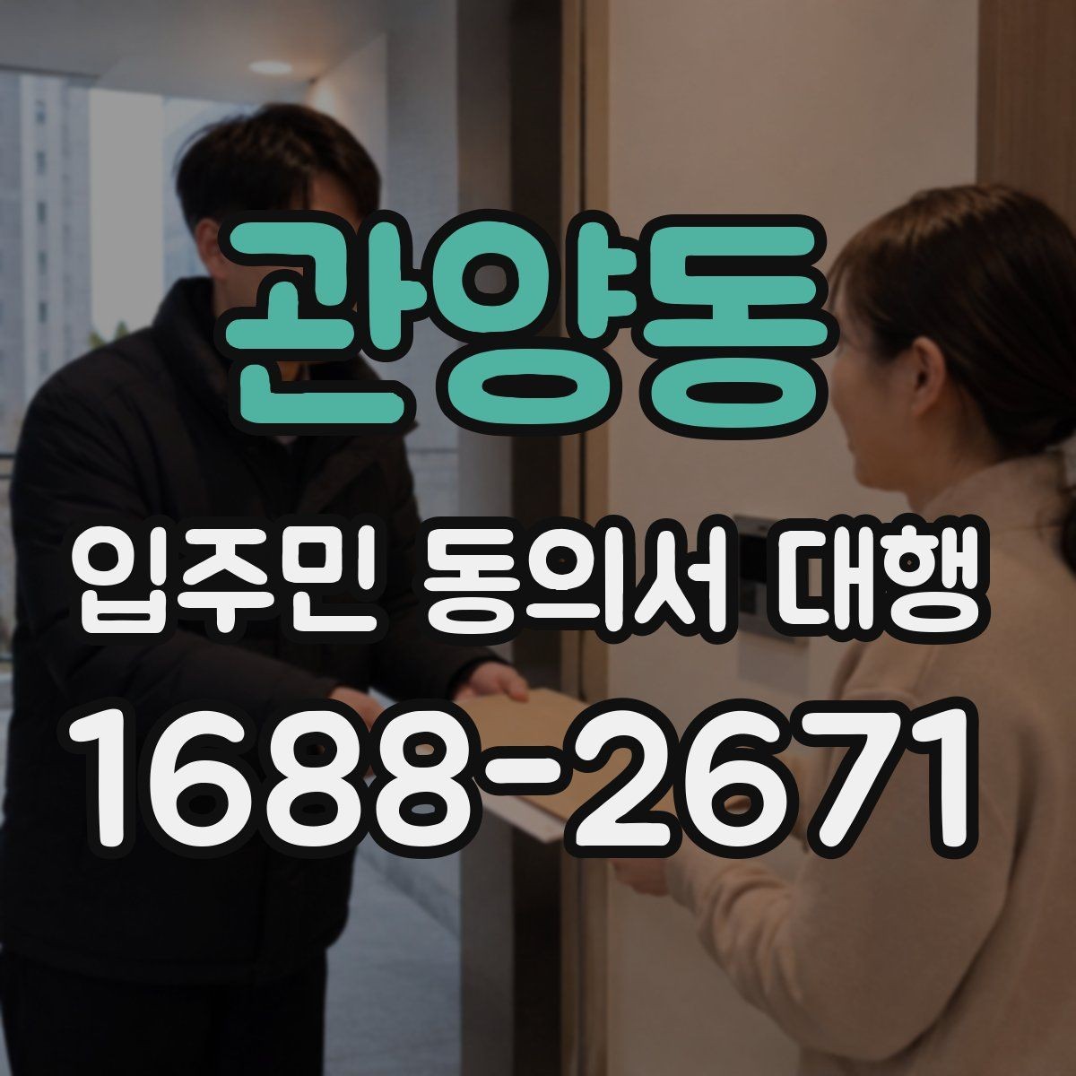 관양동 입주민 동의서 대행 위임 범위 설정할 때 확인할 항목
