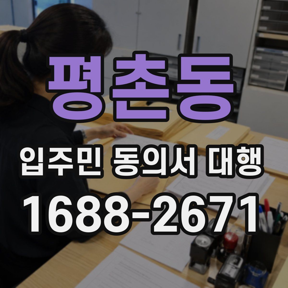 평촌동 입주민 동의서 대행 설명회 후 추가 안내가 필요한 경우