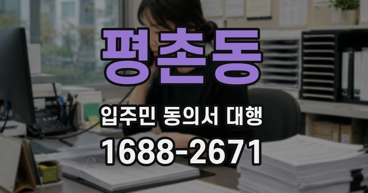 평촌동 입주민 동의서 대행