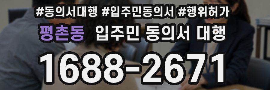 평촌동 입주민 동의서 대행