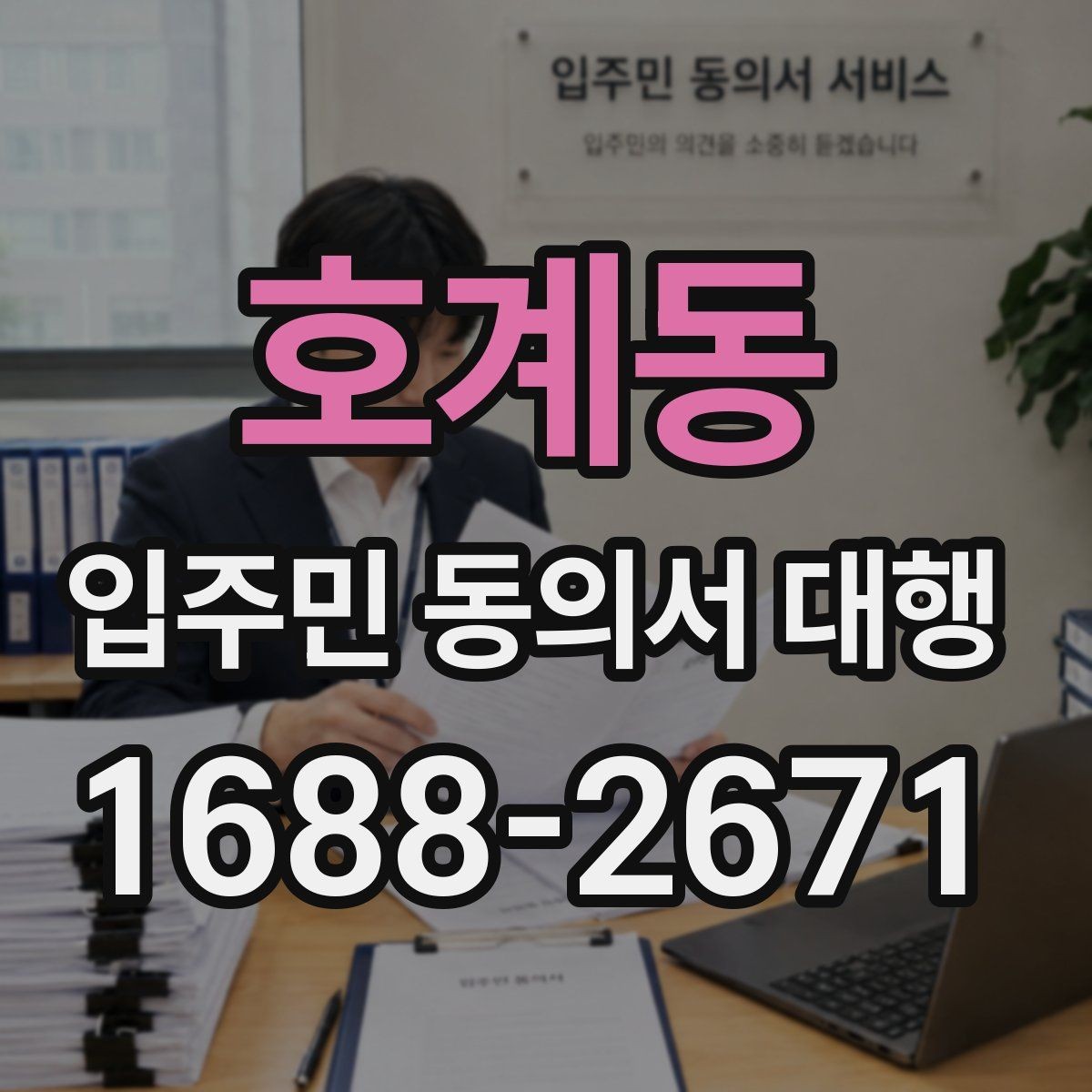 호계동 입주민 동의서 대행 진행 지연을 줄이는 일정 조율 요령