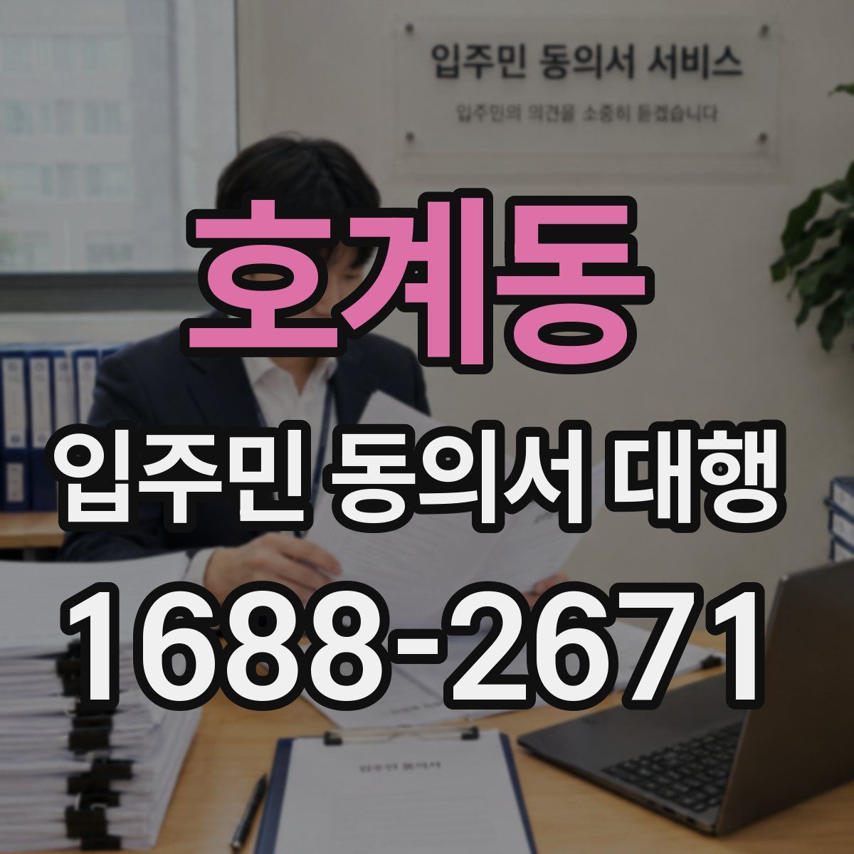 호계동 입주민 동의서 대행