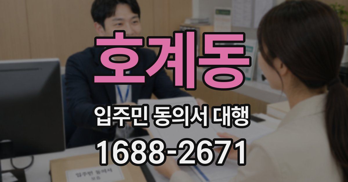 호계동 입주민 동의서 대행