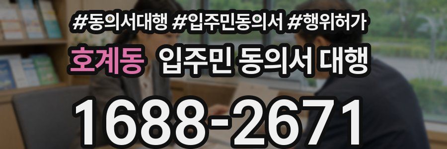호계동 입주민 동의서 대행