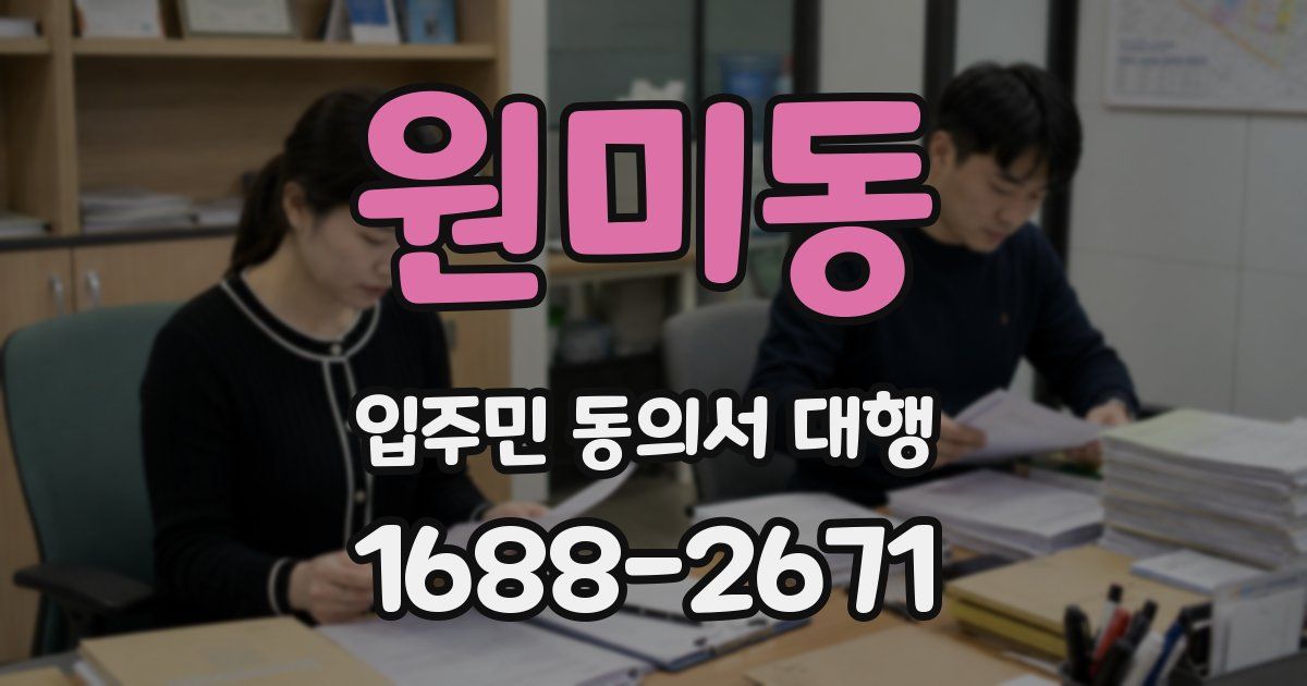 원미동 입주민 동의서 대행