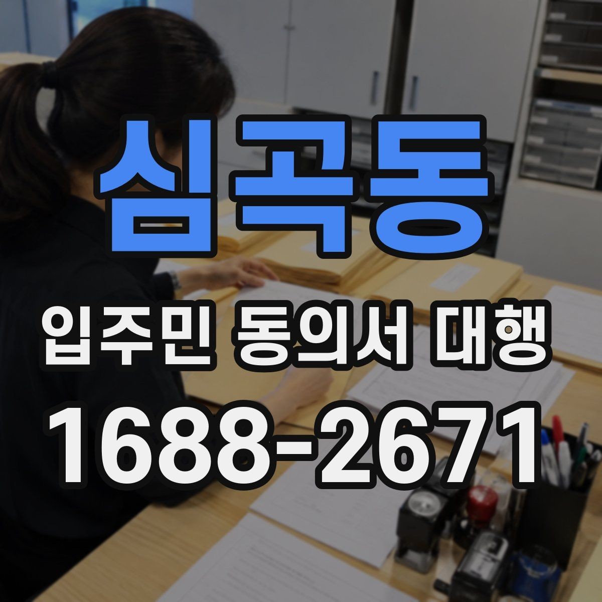 심곡동 입주민 동의서 대행 세대 변동이 있을 때 반영 절차