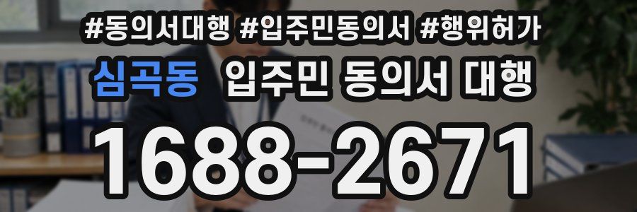 심곡동 입주민 동의서 대행