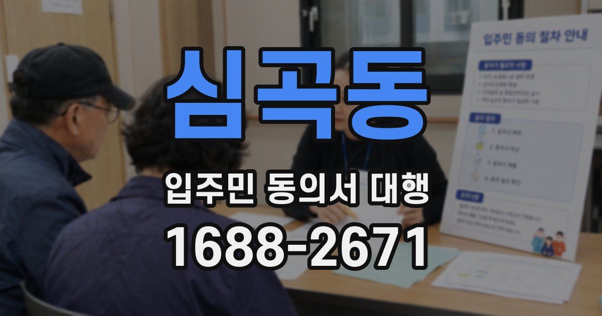 심곡동 입주민 동의서 대행