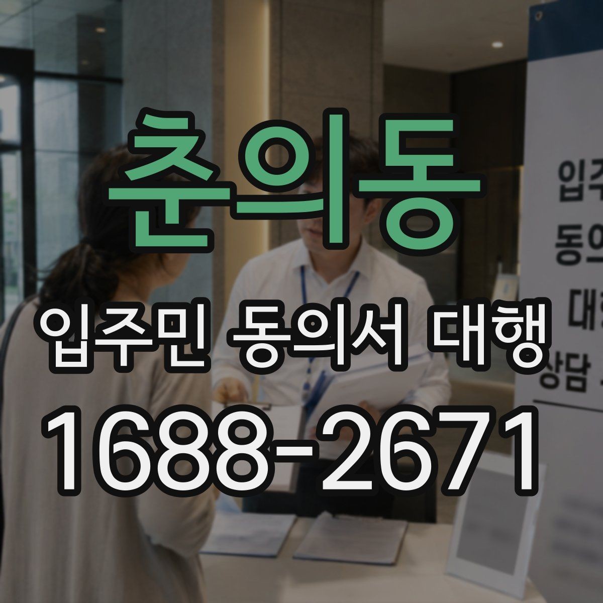 춘의동 입주민 동의서 대행 서류 보완 요청이 반복될 때 정리할 항목
