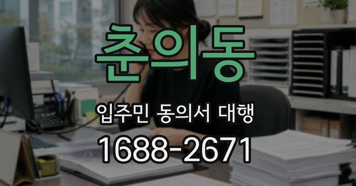 춘의동 입주민 동의서 대행
