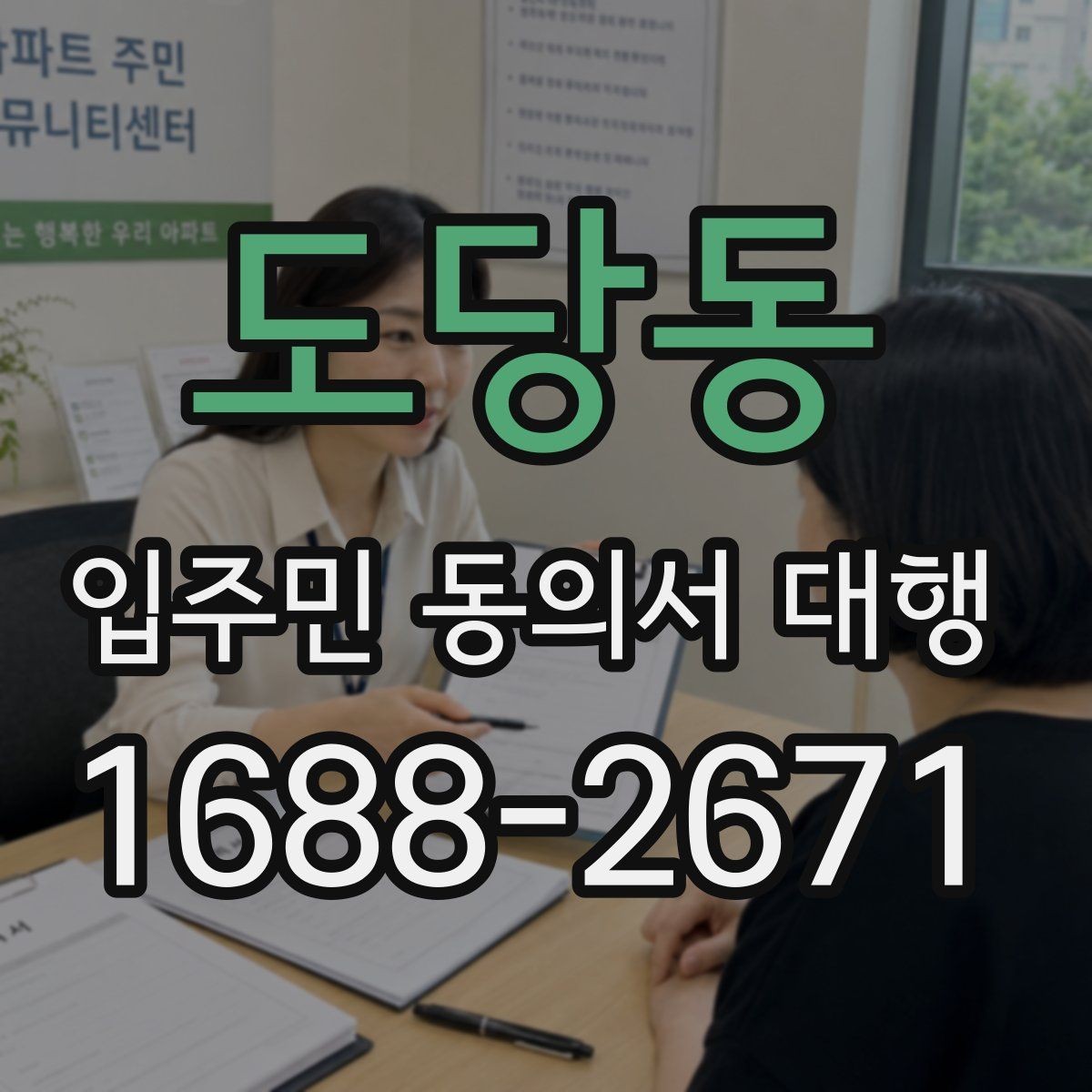 도당동 입주민 동의서 대행 재건축 동의 접수 뒤 누락 확인법