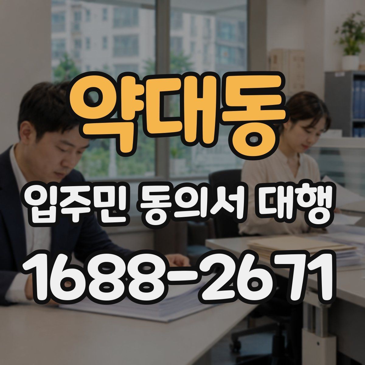 약대동 입주민 동의서 대행 공문 배포와 수령 확인을 함께 관리하는 법
