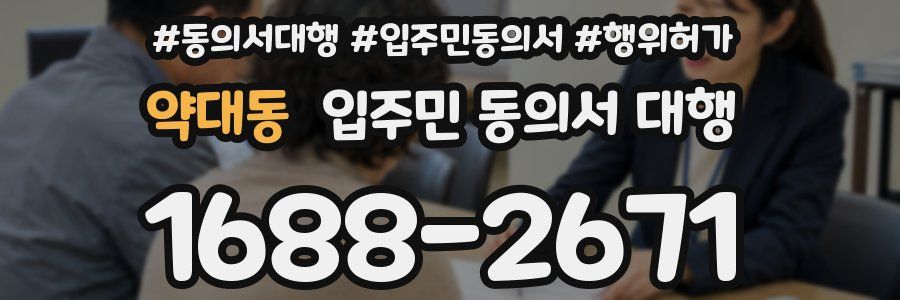 약대동 입주민 동의서 대행