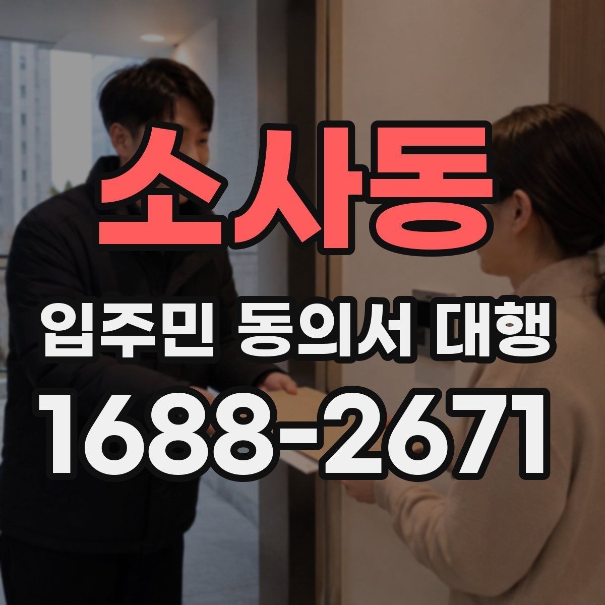 소사동 입주민 동의서 대행 관리주체와 수행업체 역할 정리
