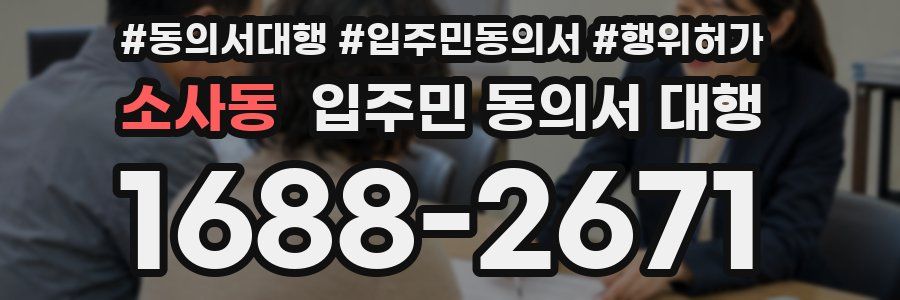 소사동 입주민 동의서 대행