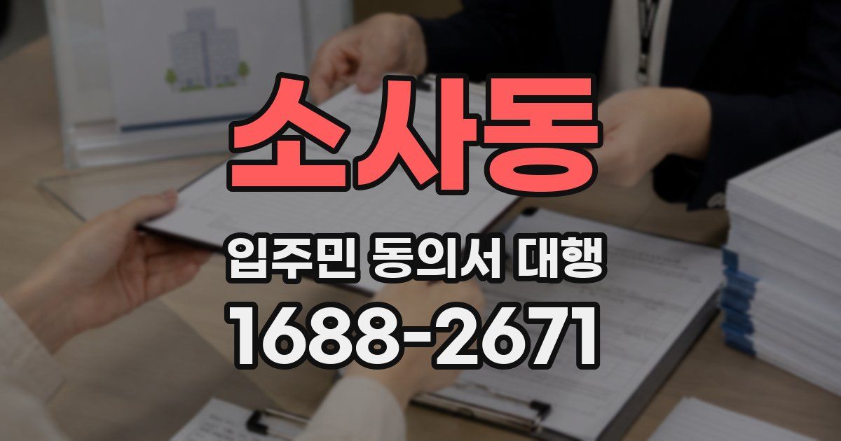 소사동 입주민 동의서 대행