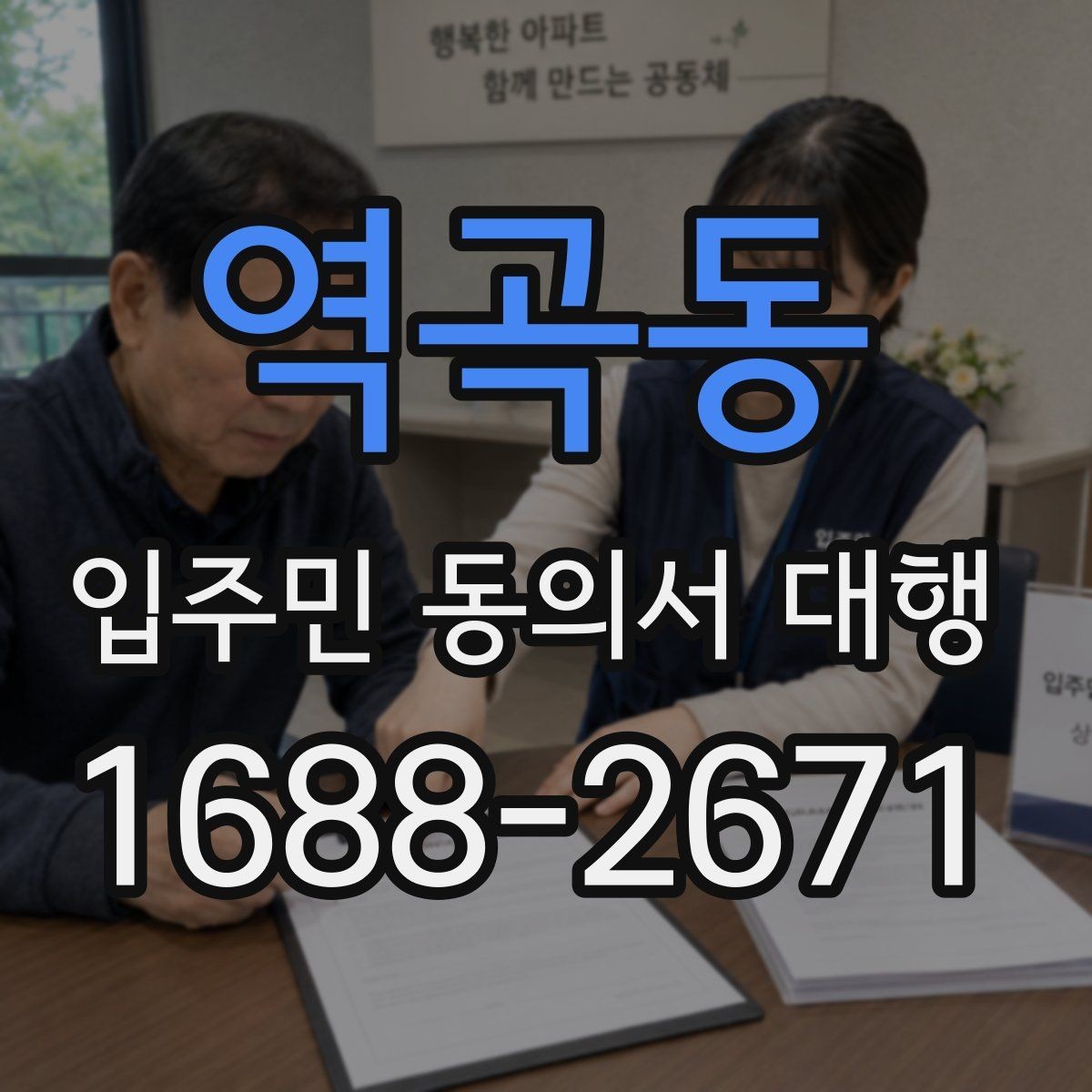 역곡동 입주민 동의서 대행 양식에 넣는 항목 구성 예시