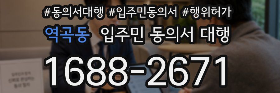 역곡동 입주민 동의서 대행