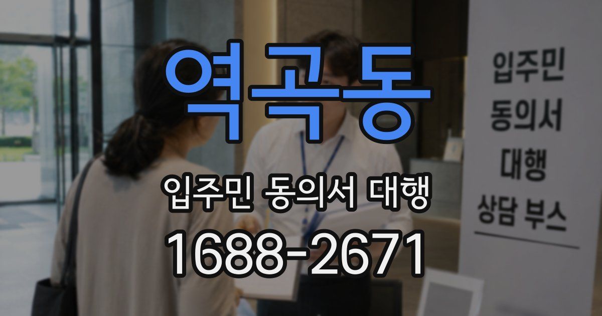 역곡동 입주민 동의서 대행