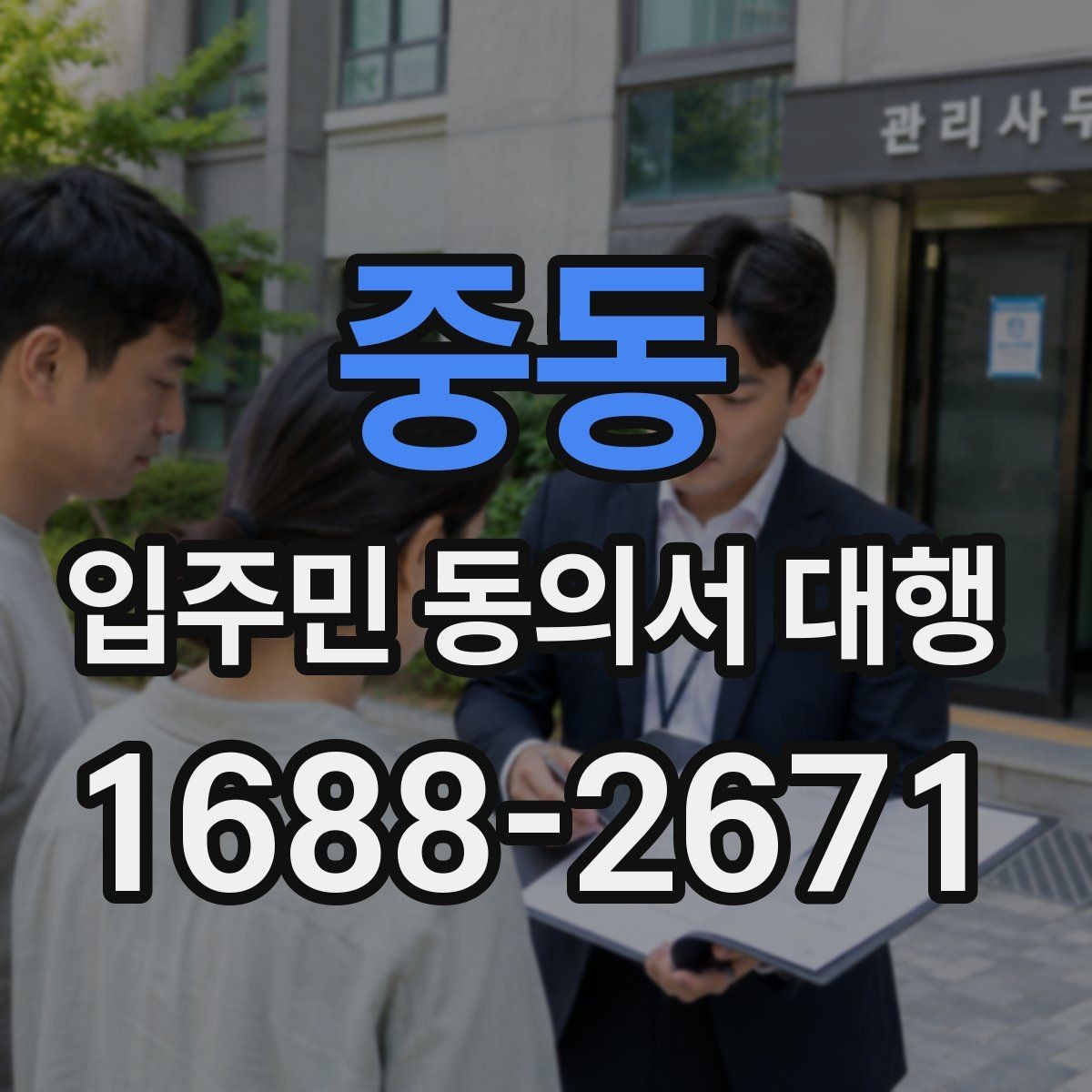 중동 입주민 동의서 대행 리모델링 구역에서 서류 정리하는 법