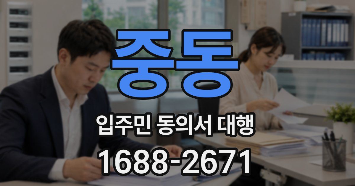 중동 입주민 동의서 대행