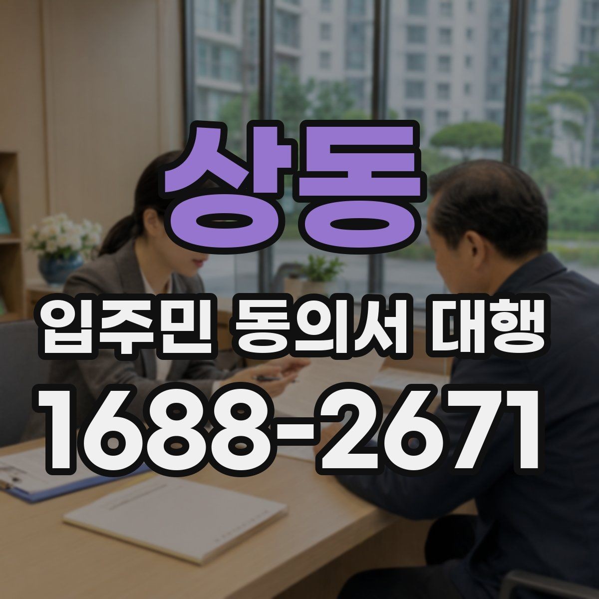 상동 입주민 동의서 대행 위임과 동의 처리 기준을 나누는 법