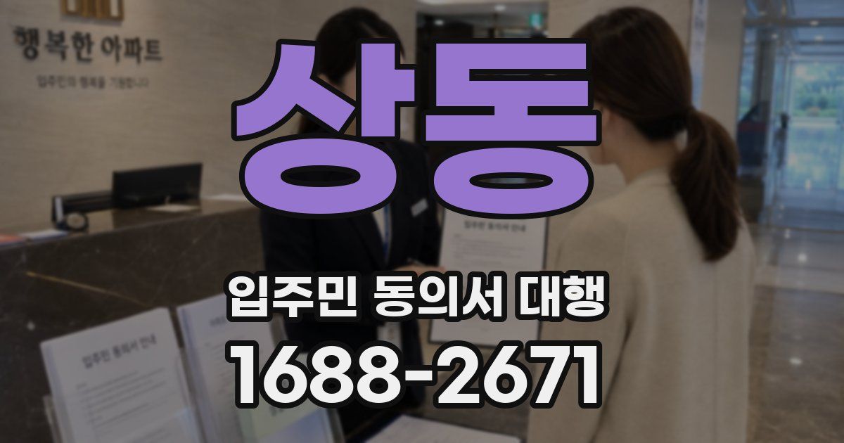 상동 입주민 동의서 대행