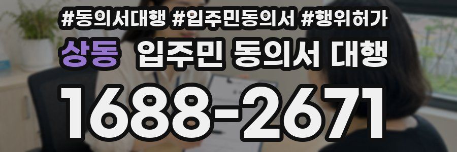상동 입주민 동의서 대행