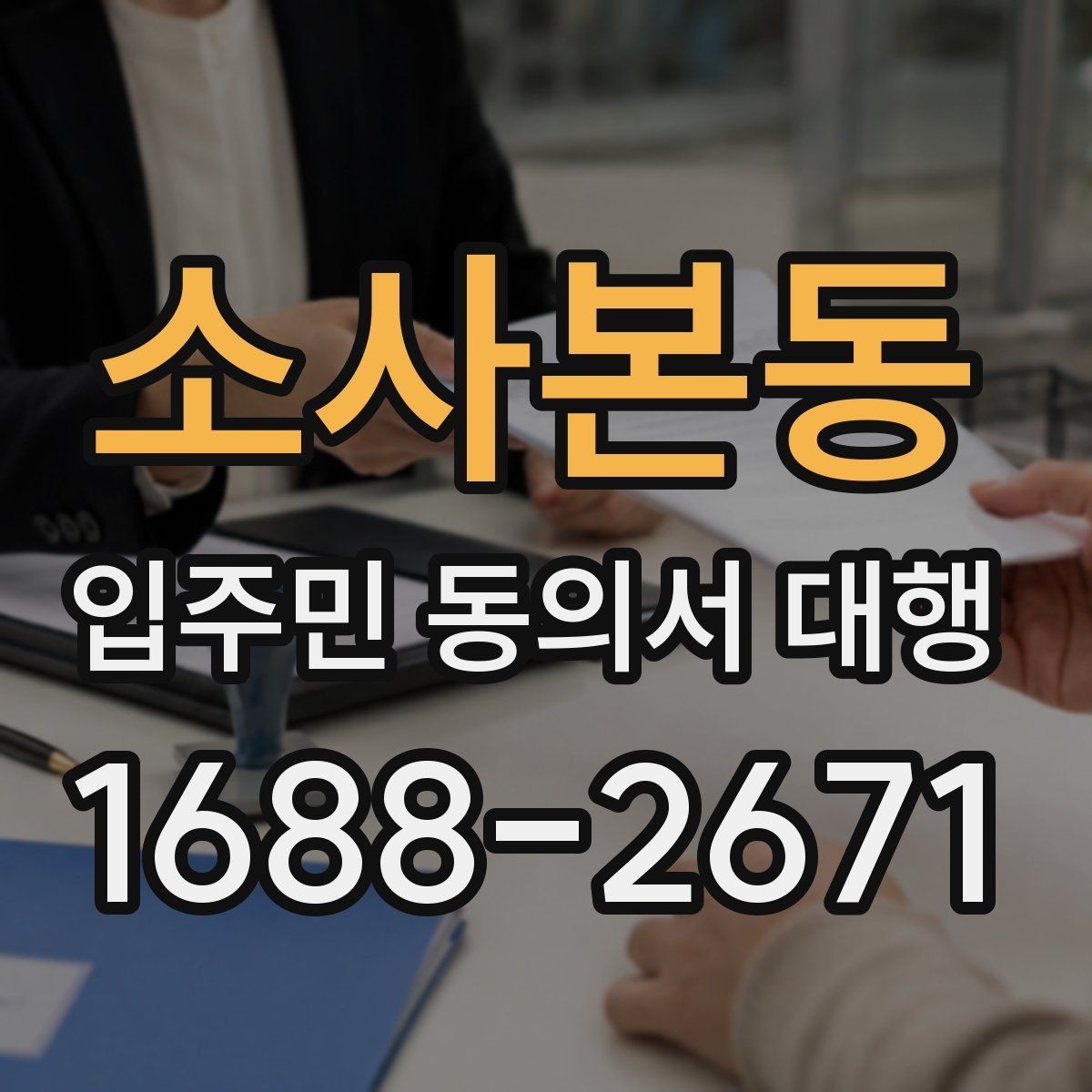 소사본동 입주민 동의서 대행 접수 현황 집계와 보고 방식 정리