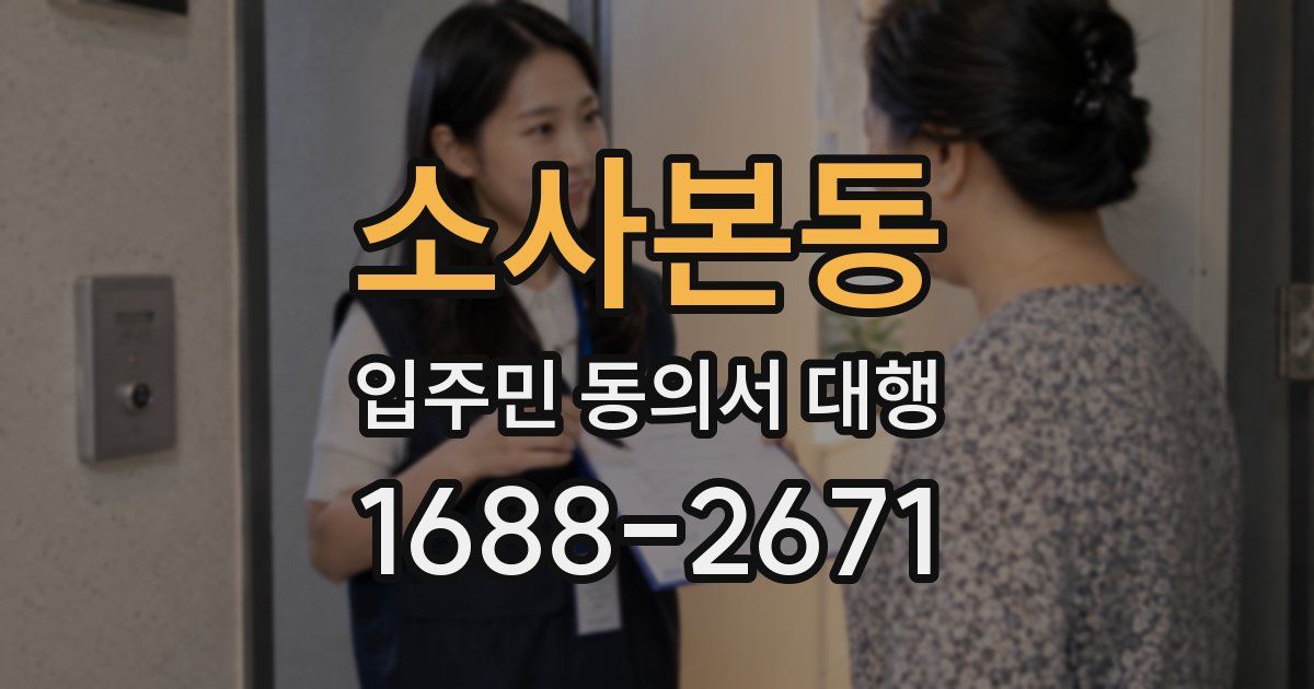 소사본동 입주민 동의서 대행