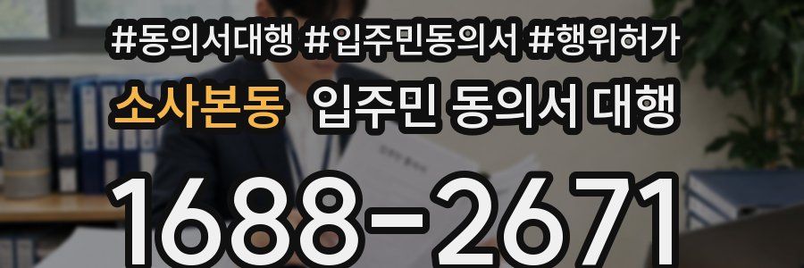 소사본동 입주민 동의서 대행