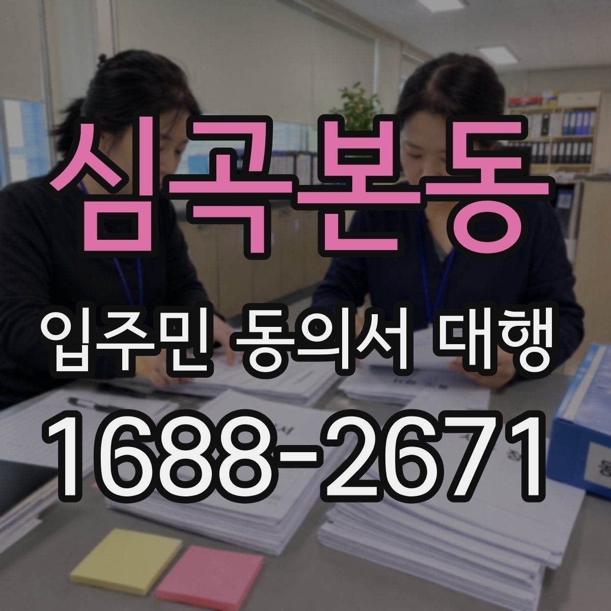 심곡본동 입주민 동의서 대행 관리주체와 수행업체 역할 정리