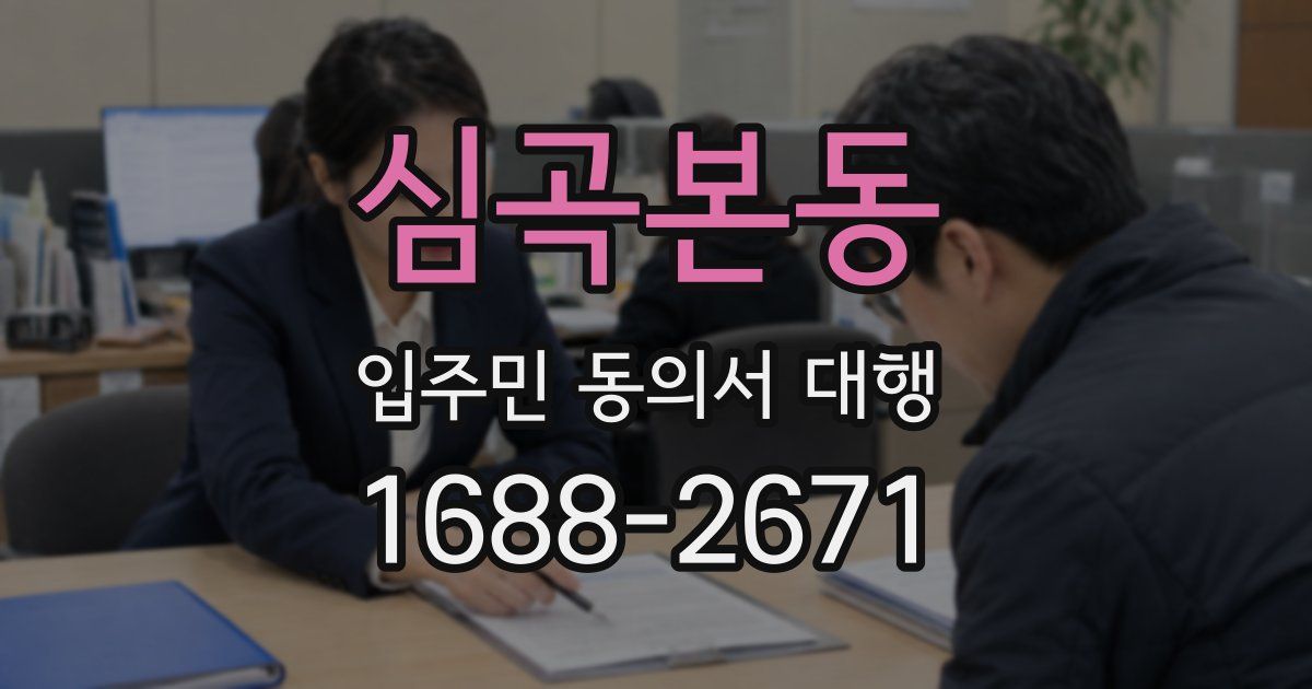 심곡본동 입주민 동의서 대행