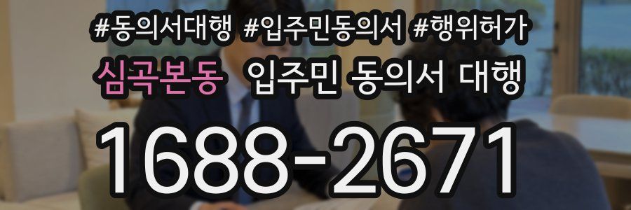 심곡본동 입주민 동의서 대행