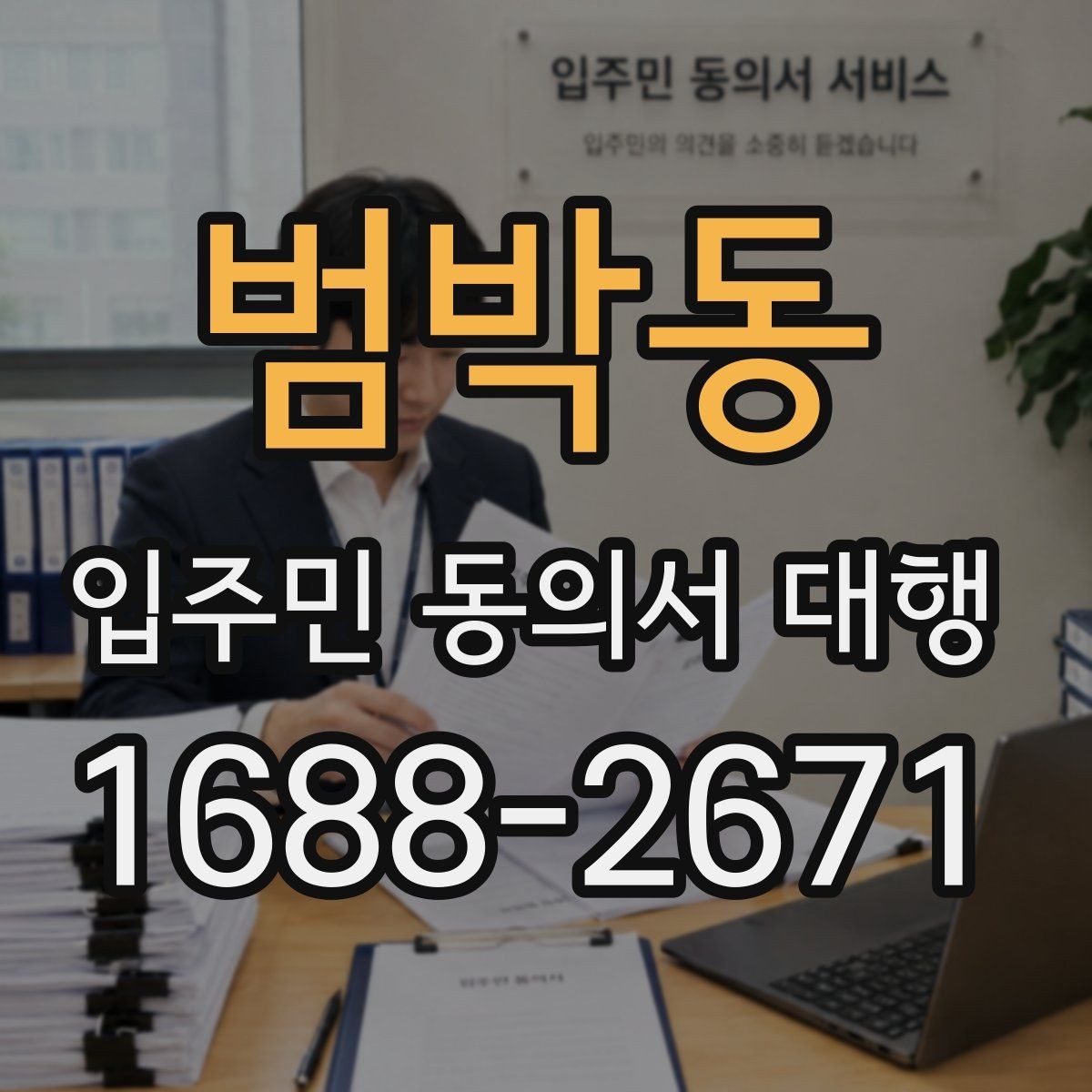 범박동 입주민 동의서 대행 재건축 추진 일정과 동의서 관리