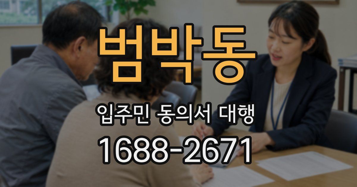 범박동 입주민 동의서 대행