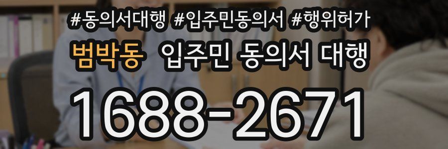 범박동 입주민 동의서 대행
