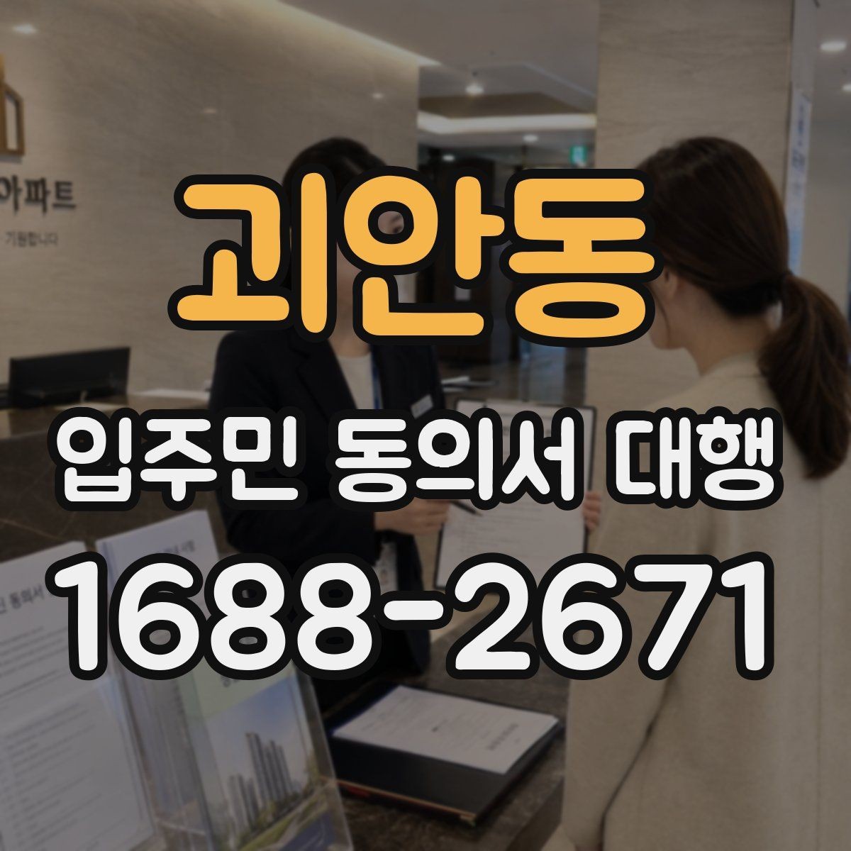 괴안동 입주민 동의서 대행 전자서명 활용 시 주의할 점