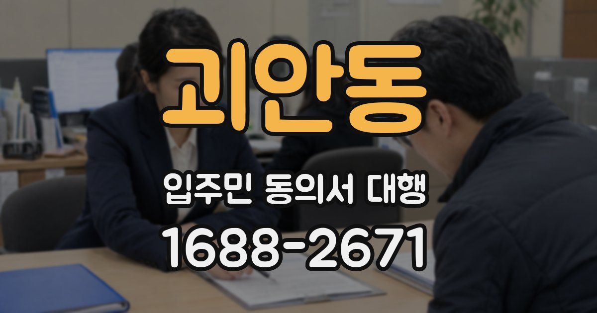 괴안동 입주민 동의서 대행