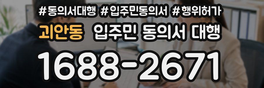 괴안동 입주민 동의서 대행