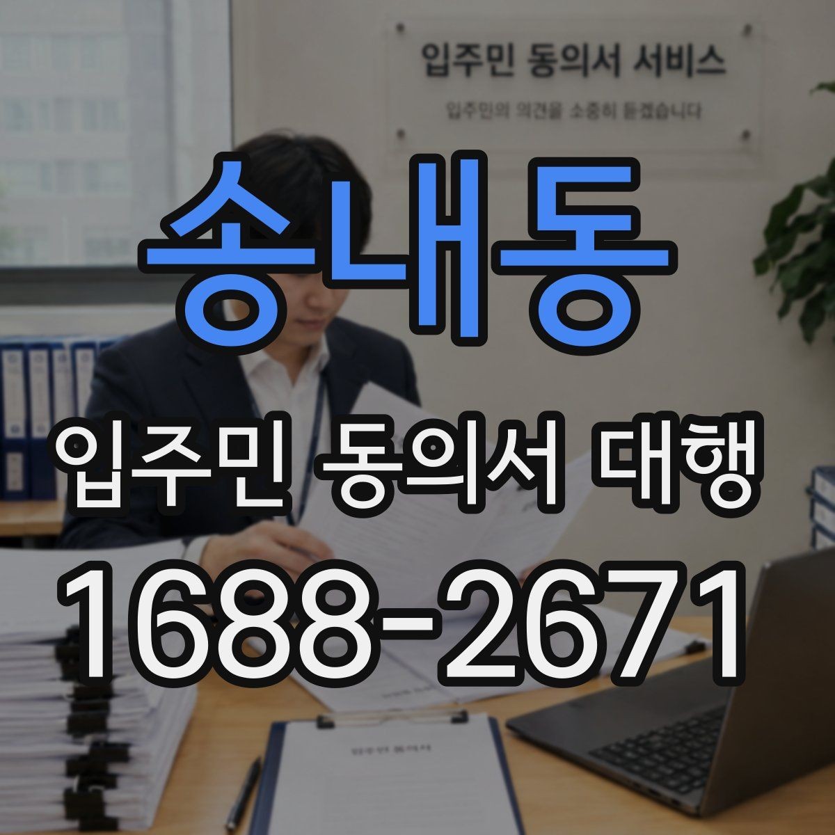 송내동 입주민 동의서 대행 민원 예방을 위한 공지문 구성