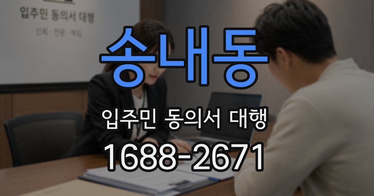 송내동 입주민 동의서 대행