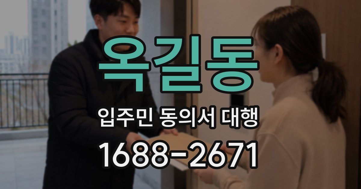 옥길동 입주민 동의서 대행