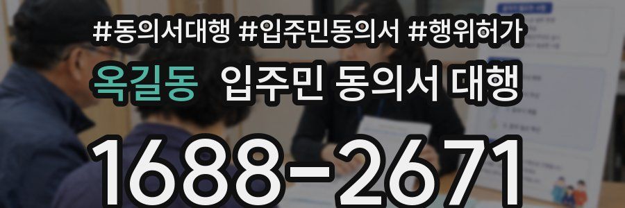 옥길동 입주민 동의서 대행