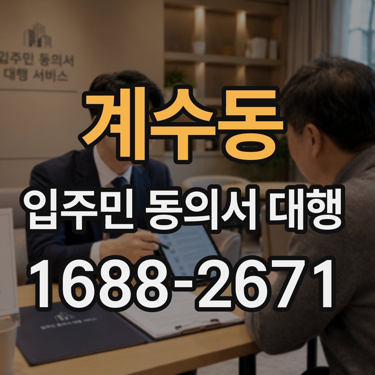 계수동 입주민 동의서 대행 동의 철회 접수 뒤 확인할 항목