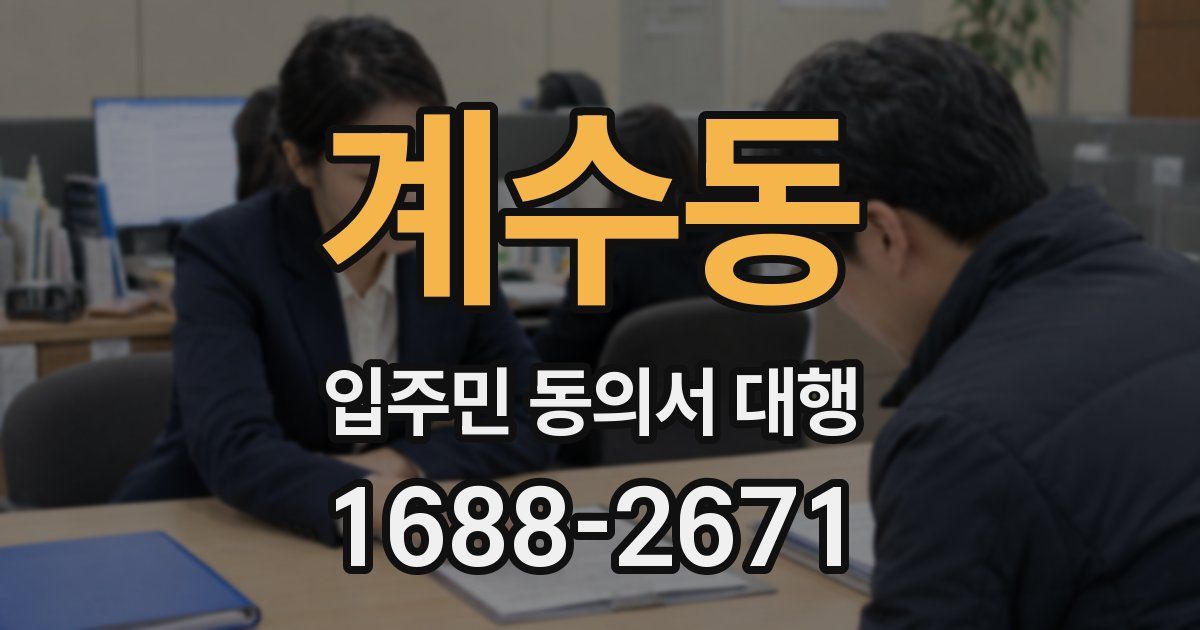 계수동 입주민 동의서 대행