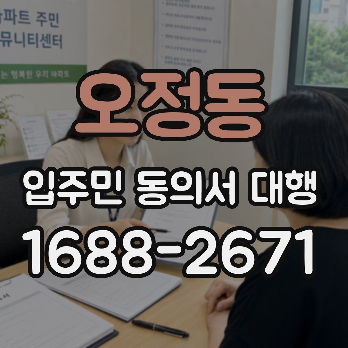오정동 입주민 동의서 대행 세대 변동 반영과 수정 절차